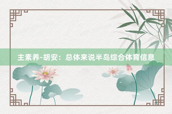 主素养-胡安：总体来说半岛综合体育信息