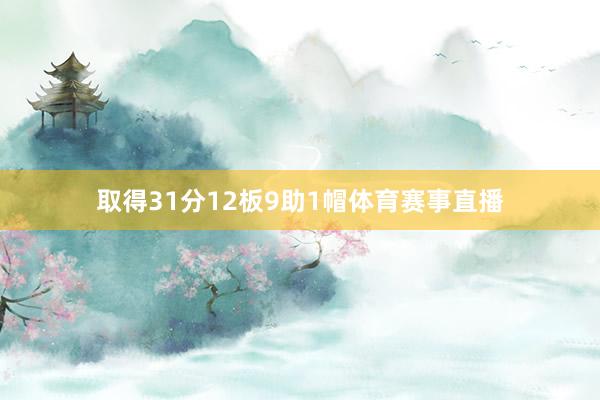 取得31分12板9助1帽体育赛事直播