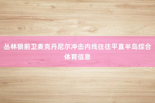 丛林狼前卫麦克丹尼尔冲击内线往往平直半岛综合体育信息