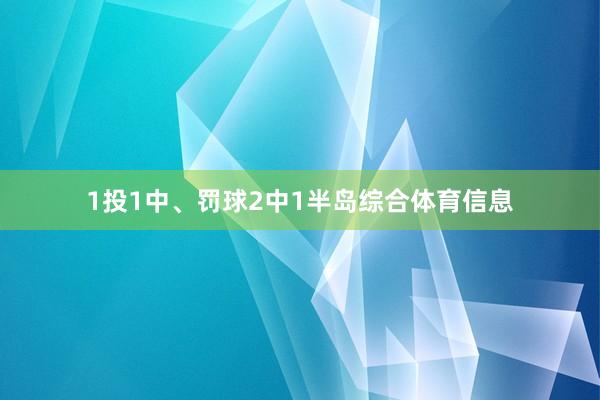 1投1中、罚球2中1半岛综合体育信息