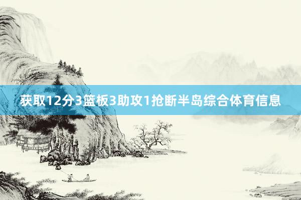 获取12分3篮板3助攻1抢断半岛综合体育信息