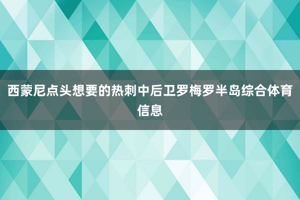 西蒙尼点头想要的热刺中后卫罗梅罗半岛综合体育信息