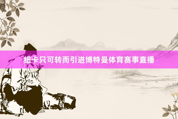 纽卡只可转而引进博特曼体育赛事直播
