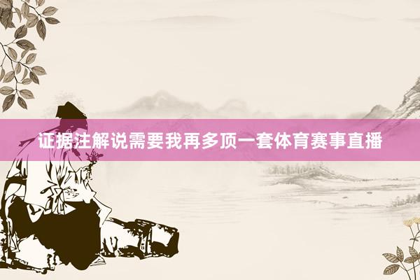 证据注解说需要我再多顶一套体育赛事直播
