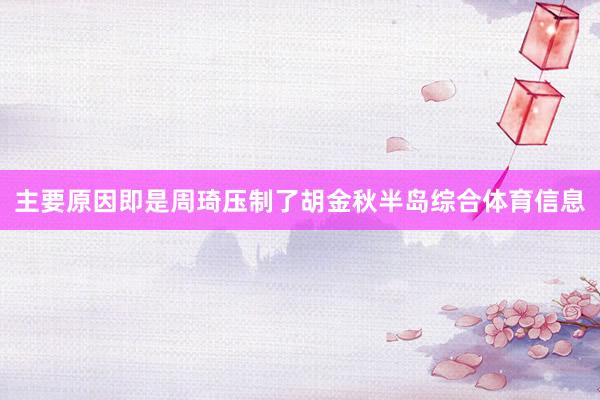 主要原因即是周琦压制了胡金秋半岛综合体育信息