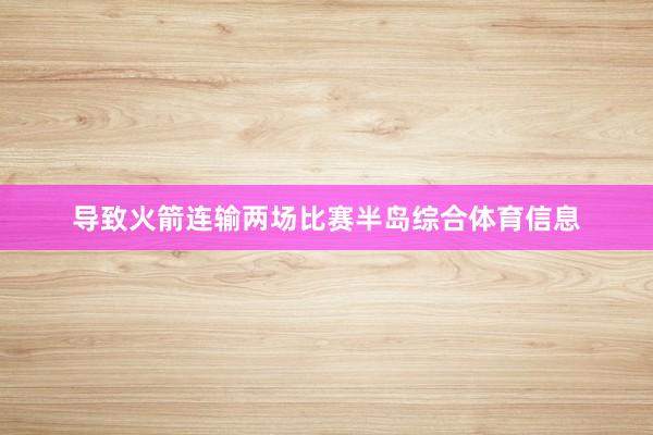 导致火箭连输两场比赛半岛综合体育信息
