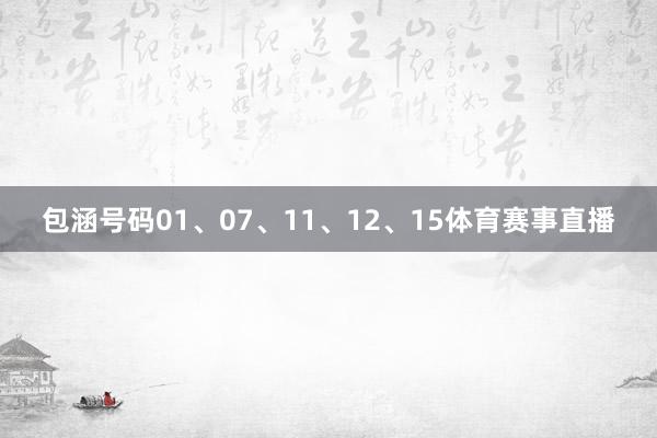 包涵号码01、07、11、12、15体育赛事直播