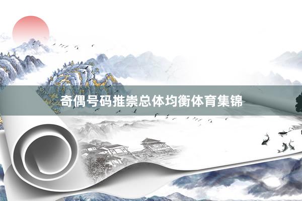 奇偶号码推崇总体均衡体育集锦