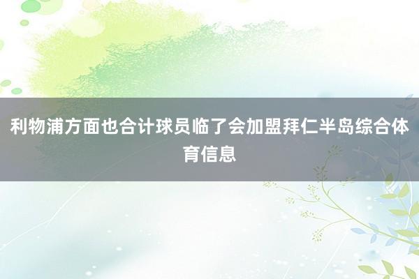 利物浦方面也合计球员临了会加盟拜仁半岛综合体育信息
