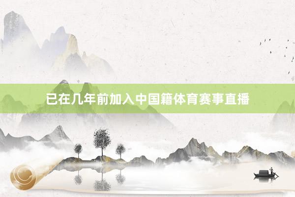 已在几年前加入中国籍体育赛事直播