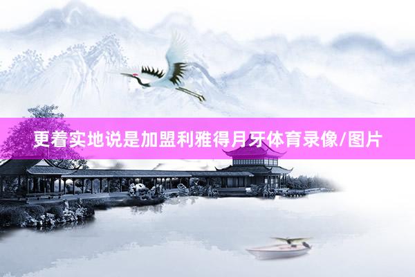 更着实地说是加盟利雅得月牙体育录像/图片