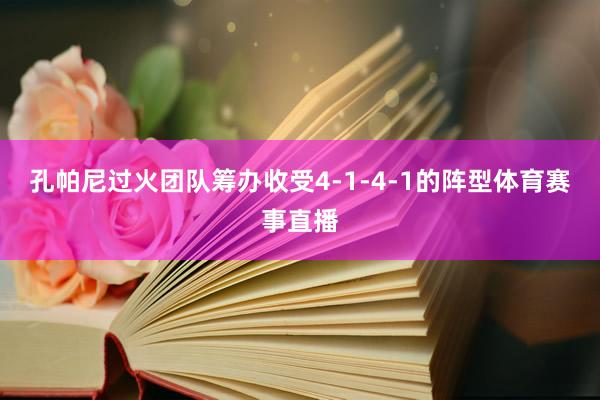 孔帕尼过火团队筹办收受4-1-4-1的阵型体育赛事直播