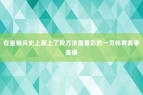 在皇骑兵史上画上了我方浓墨重彩的一页体育赛事直播