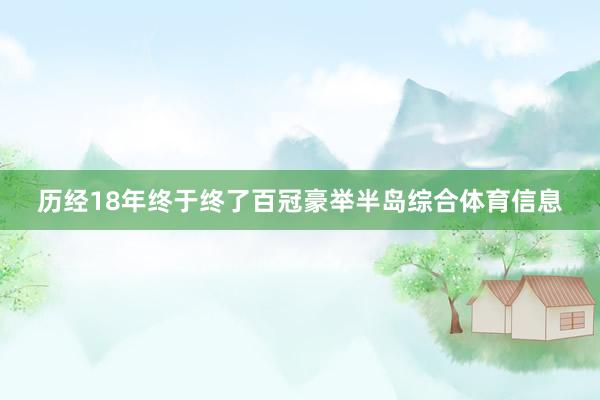 历经18年终于终了百冠豪举半岛综合体育信息