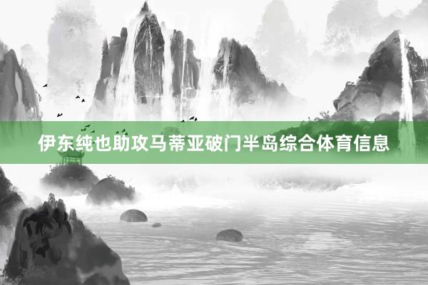 伊东纯也助攻马蒂亚破门半岛综合体育信息