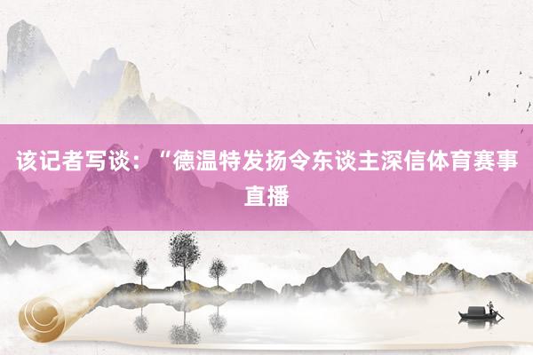 该记者写谈：“德温特发扬令东谈主深信体育赛事直播