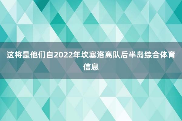 这将是他们自2022年坎塞洛离队后半岛综合体育信息