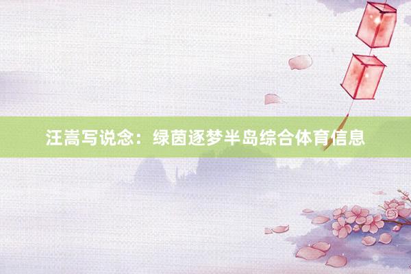 汪嵩写说念：绿茵逐梦半岛综合体育信息