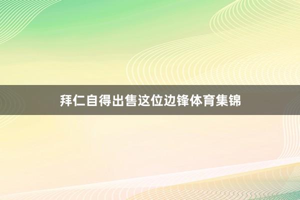 拜仁自得出售这位边锋体育集锦