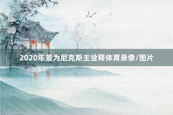 2020年景为尼克斯主诠释体育录像/图片