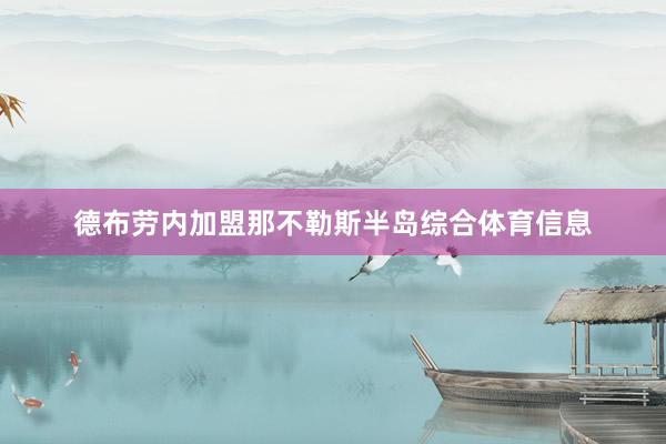 　　德布劳内加盟那不勒斯半岛综合体育信息