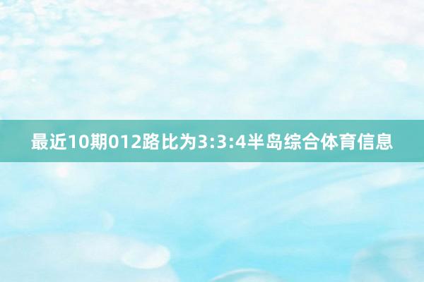 最近10期012路比为3:3:4半岛综合体育信息