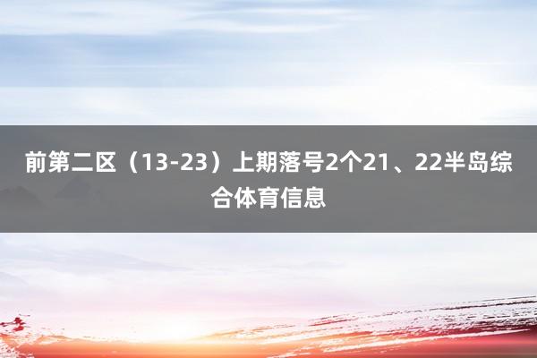 前第二区（13-23）上期落号2个21、22半岛综合体育信息