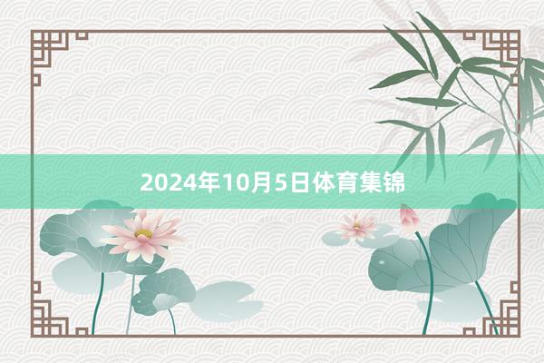2024年10月5日体育集锦