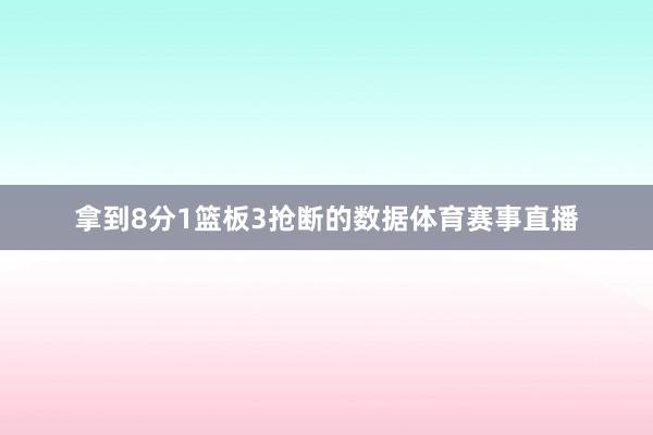 拿到8分1篮板3抢断的数据体育赛事直播
