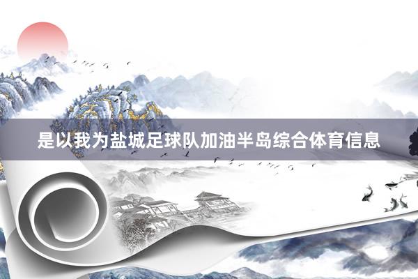 是以我为盐城足球队加油半岛综合体育信息