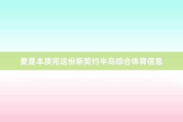 要是本质完这份新契约半岛综合体育信息