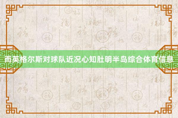 而英格尔斯对球队近况心知肚明半岛综合体育信息