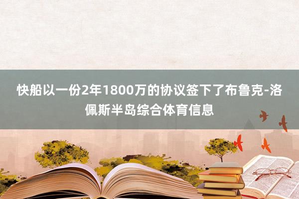 快船以一份2年1800万的协议签下了布鲁克-洛佩斯半岛综合体育信息