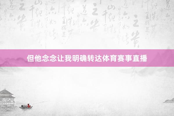 但他念念让我明确转达体育赛事直播