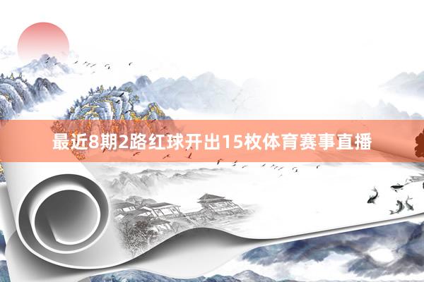 最近8期2路红球开出15枚体育赛事直播