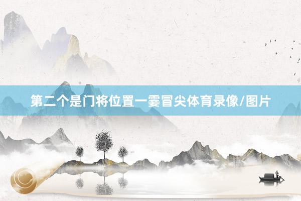 第二个是门将位置一霎冒尖体育录像/图片