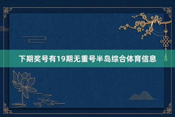 下期奖号有19期无重号半岛综合体育信息