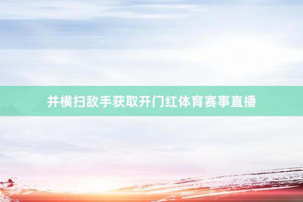 并横扫敌手获取开门红体育赛事直播