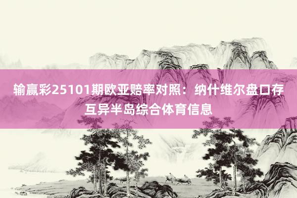 输赢彩25101期欧亚赔率对照：纳什维尔盘口存互异半岛综合体育信息