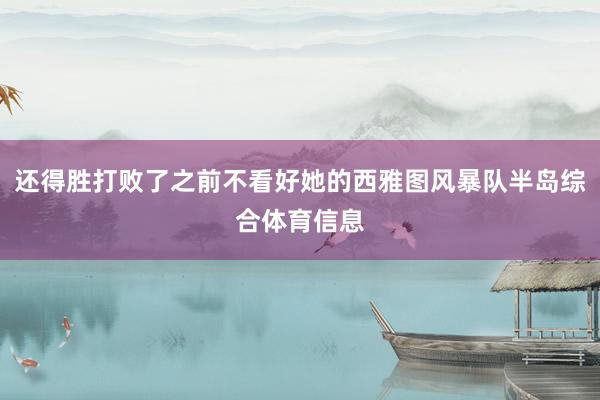 还得胜打败了之前不看好她的西雅图风暴队半岛综合体育信息