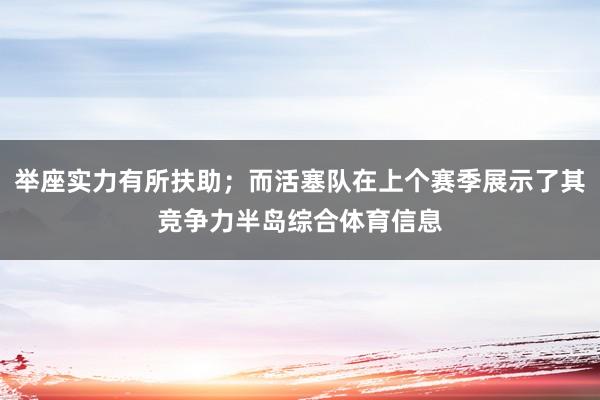 举座实力有所扶助；而活塞队在上个赛季展示了其竞争力半岛综合体育信息