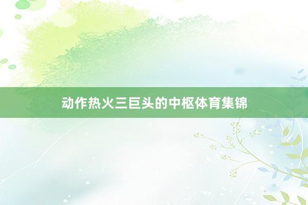 动作热火三巨头的中枢体育集锦
