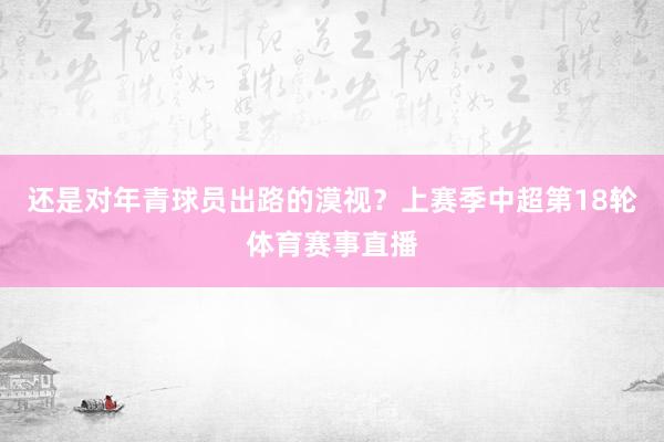 还是对年青球员出路的漠视？上赛季中超第18轮体育赛事直播