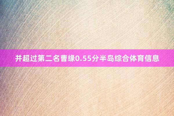 并超过第二名曹缘0.55分半岛综合体育信息
