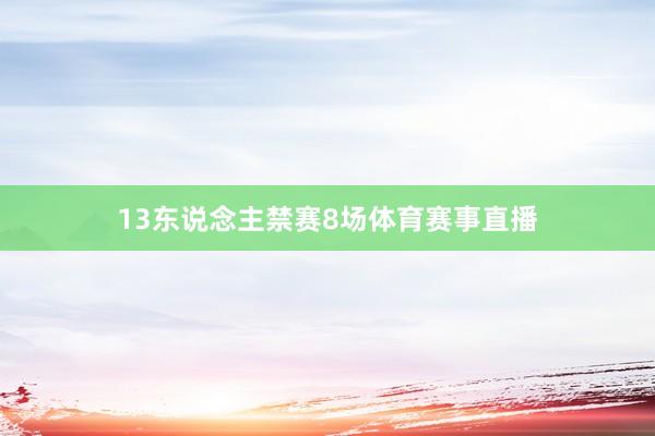 13东说念主禁赛8场体育赛事直播