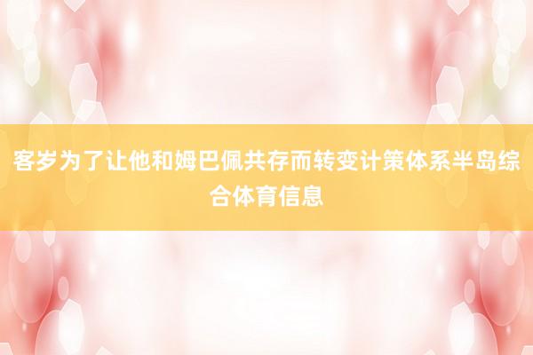 客岁为了让他和姆巴佩共存而转变计策体系半岛综合体育信息