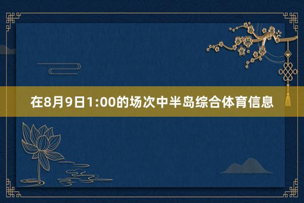 在8月9日1:00的场次中半岛综合体育信息