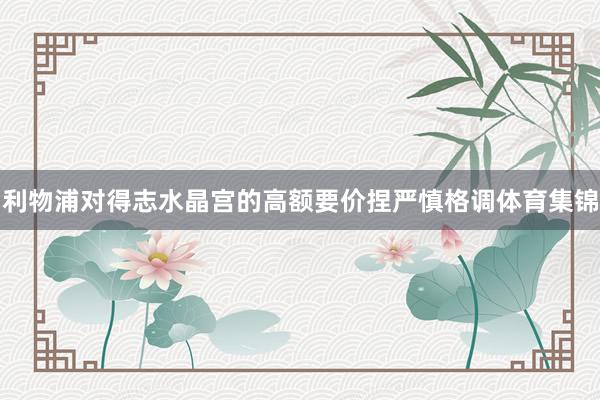 利物浦对得志水晶宫的高额要价捏严慎格调体育集锦