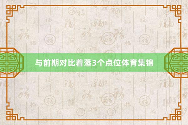 与前期对比着落3个点位体育集锦