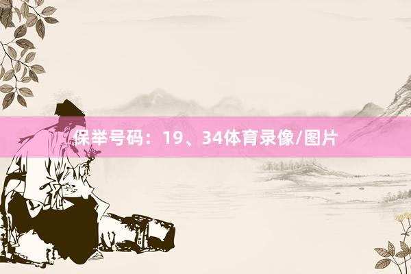 保举号码：19、34体育录像/图片